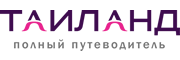 Таиланд: Полный путеводитель